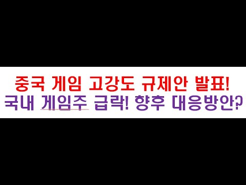 위메이드, 크래프톤, 데브시스터즈 등 국내 <strong>게임주</strong> 급락! 중국 게임 고각도 규제안 발표! 향후 대응방안은? #위메이드 #크래프톤 #데브시스터즈