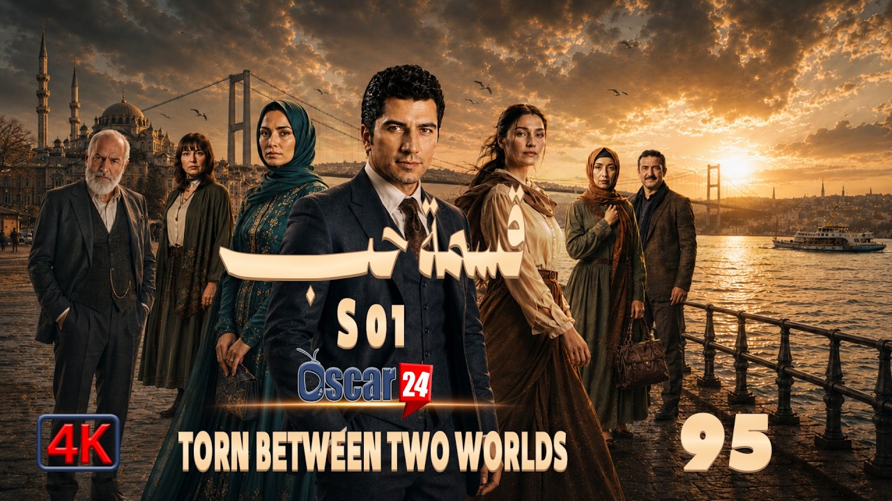 المسلسل التركي قسمة حب | الموسم الأول | الحلقة 95 | كاملة 4K