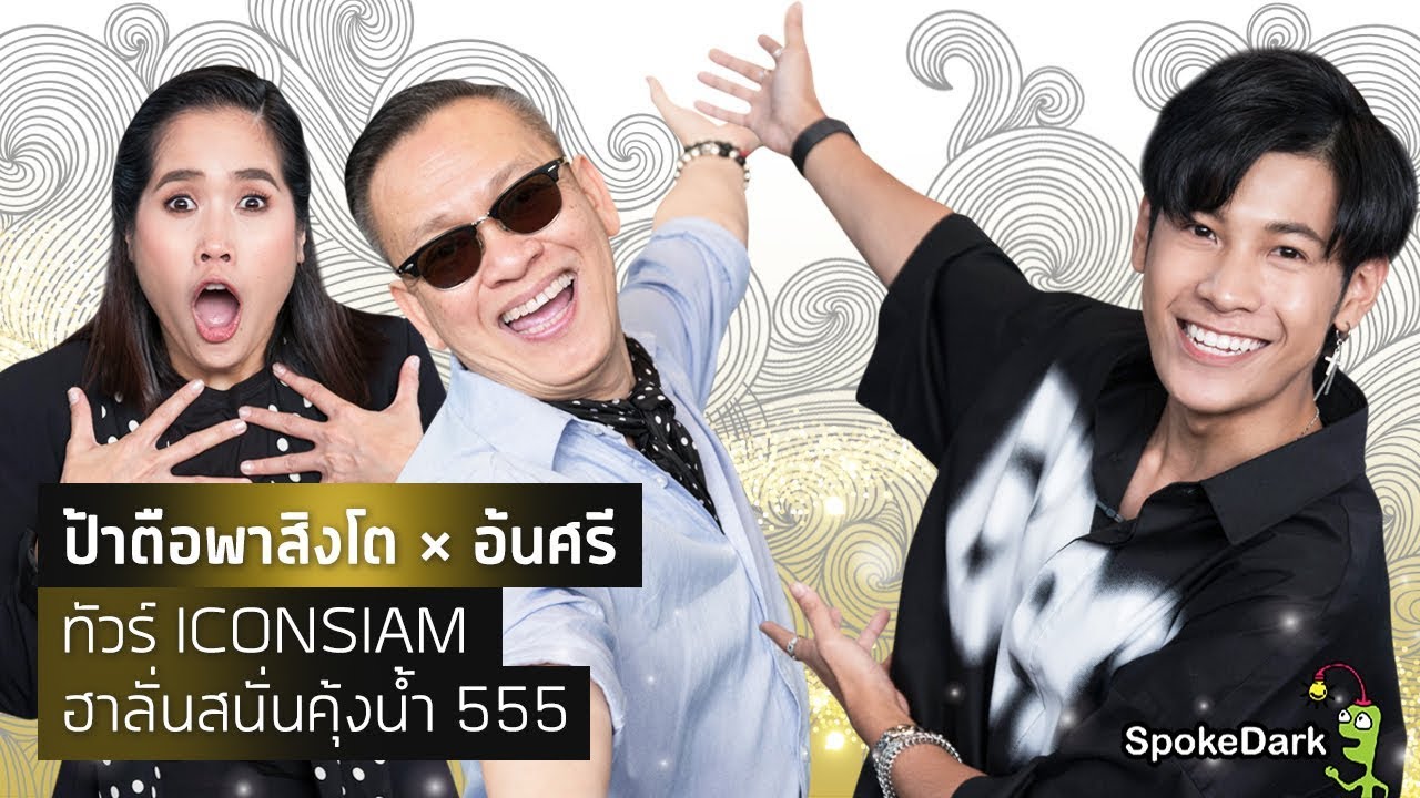 ป้าตือพาสิงโตxอ้นศรี ทัวร์ ICONSIAM ฮาลั่นสนั่นคุ้งน้ำ 555