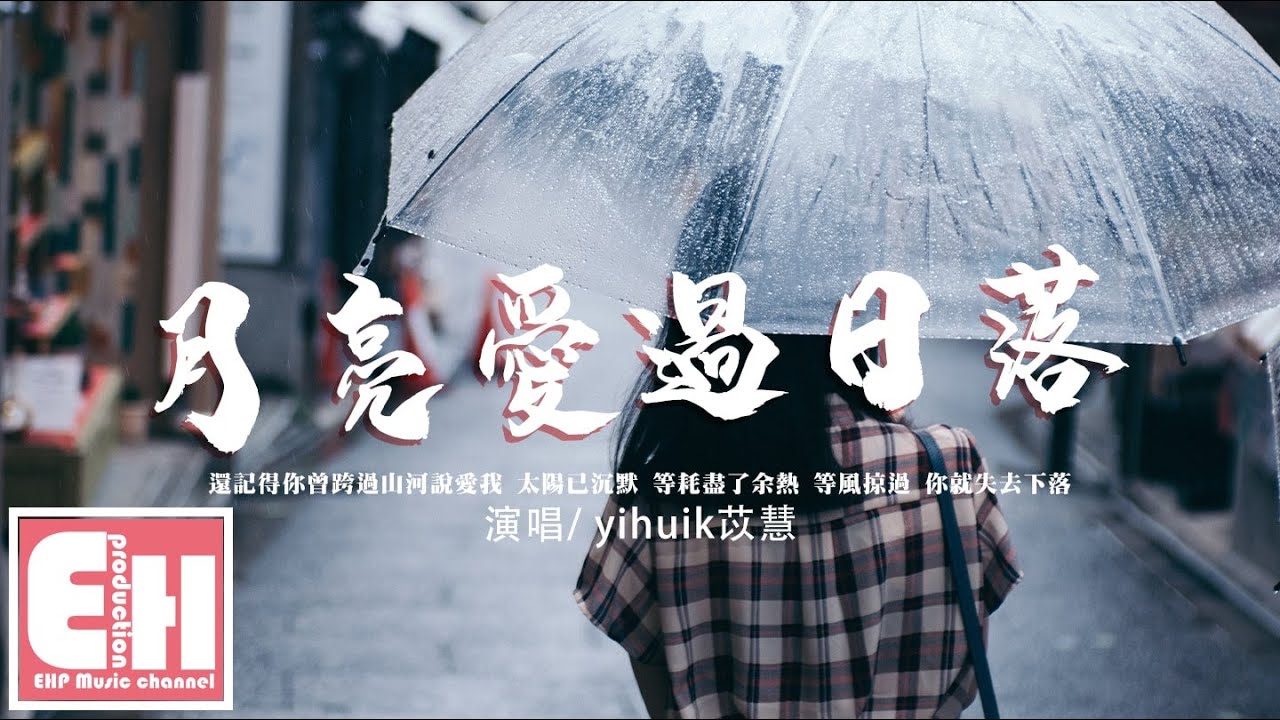 Yihuik苡慧 月亮爱过日落 还记得你曾跨过山河说爱我 等耗尽了余热等风掠过你就失去下落 动态歌词 Vietsub Pinyin Lyrics 六度网