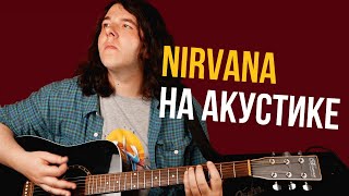 Разбор настоящей жемчужины Nirvana - Lake of Fire [На акустике]