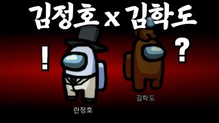 김정호X김학도 임포스터 ㅋㅋ아고추참칰ㅋㅋ