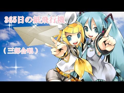 365日の紙飛行機（鏡音 リン　初音 ミク　三部合唱）自分の編集動画