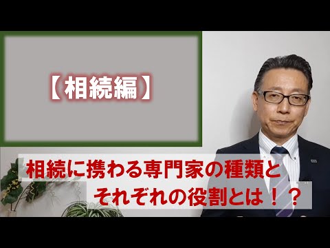 【相続編】相続に携わる専門家の種類と、それぞれの役割とは！？