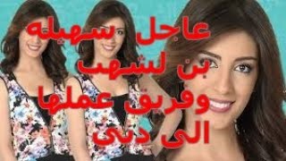 عاجل  سهيله بن لشهب وفريق عملها الى دبي