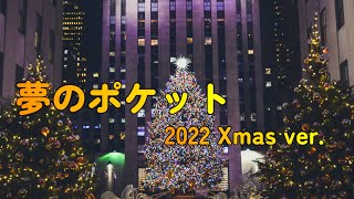 【夢のポケット 2022 Xmas ver】feat.初音ミク(オリジナル曲)