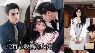 堂堂沈氏總裁竟娶了個滿臉雀斑爆炸頭的女人，人人都以為總裁眼瞎了，卻不知他患有臉盲症，只唯獨對她例外，婚後寵溺無度，眼裏除了她再也看不進去其他人！JHDJ