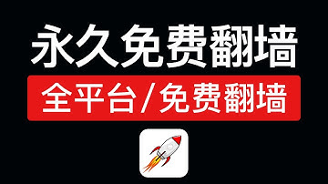 【2025最新】永久免费VPN，免费翻墙！支持安卓手机,ios,mac,windows电脑翻墙，免费梯子windows科学上网 #科技分享