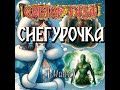 Снегурочка (минус)