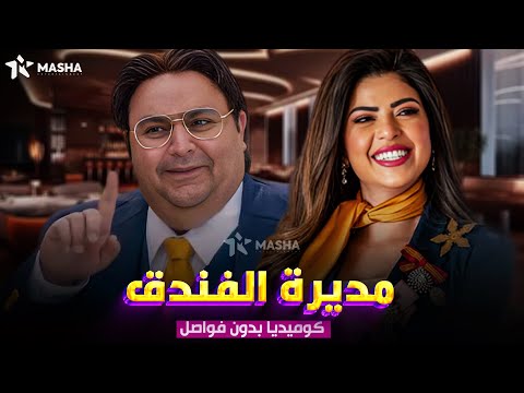حصريا فيلم الكوميديا مديرة الفندق بطولة شيكو هشام ماجد