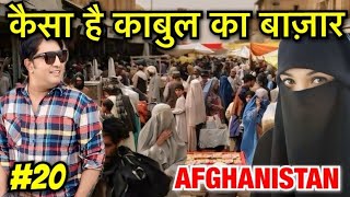 Kabul Bazaar | Why Taliban & Afghani Love India | Afganistan🇦🇫 Street Food | Kabul Vlog