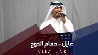 عايل - حمام الدوح