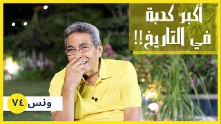 ونس| محمود سعد: اكبر كدبة في التاريخ.. انا شخصيا صدقتها!! (٧٤