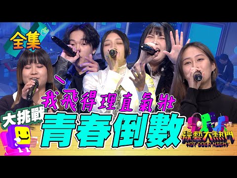 憲哥：這是高爾軒？畢業一定要大合唱的風箏 90萬人的台北跨年演唱會 2022KKBOX必聽神曲！抒情 搖滾 嘻哈 R&B 畢業不要只會周華健的朋友啦！20240118 綜藝大熱門｜人太多放不下XD