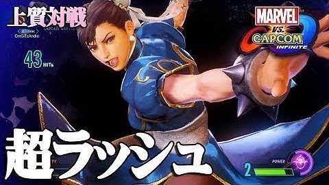 MVCI キャプテンマーベル＆春麗 物理学完全無視のすごいラッシュ 激うま 上級対戦