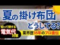【暑さ対策】夏にぴったりな掛け布団をプロが解説