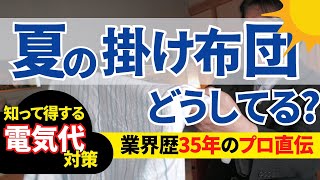 【暑さ対策】夏にぴったりな掛け布団をプロが解説