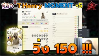 [Review] กองหน้าNo1วิ่งไวสุดในเกมความเร็ว 150 T.Henry ICON TM+5  - FC Online