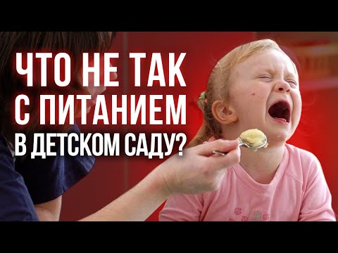 видео: Вся правда о том, как кормят детей в детских садах! / Правильный рацион питания