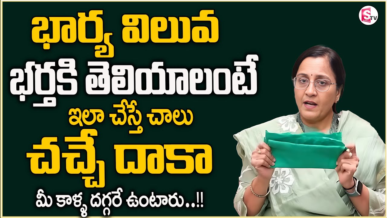 Vijaya Peddina : Wife & Husband Relationship Problems | Husband & Wife Advice | SumanTv Usha