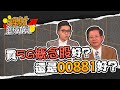 【理財總動員】ep23 買5G概念股好？ 還是00881好？｜謝孟哲｜李春華｜GMoney