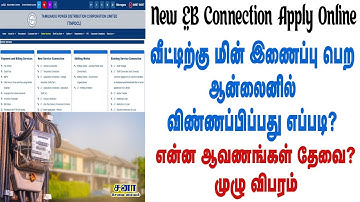 புதிய மின் இணைப்பு பெற விண்ணப்பிப்பது எப்படி / New EB Connection Apply Online