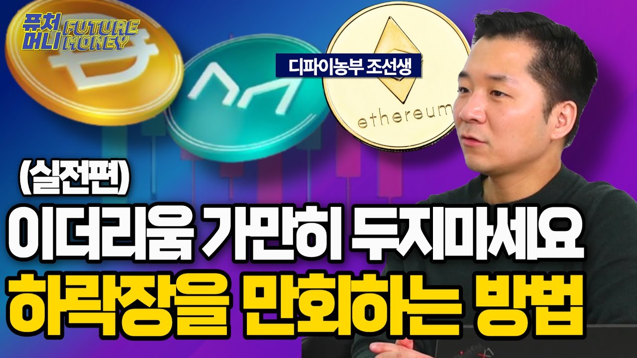 이더리움 거래소에 그냥 두시나요? 지금 바로 하락장 대응하셔야죠 (디파이농부 조선생 3부 실전편)