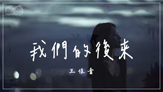 王佳音 - 我們的後來『我們後來慢慢淡忘後來 慢慢成長 不期待詩和遠方 習慣了冷暖悲涼 已有了半生的傷』【動態歌詞/PinyinLyrics】