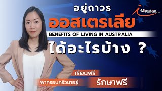 ข้อดีของการได้วีซ่าถาวร (PR) ในออสเตรเลียมีอะไรบ้าง ? Benefits of Living in Australia