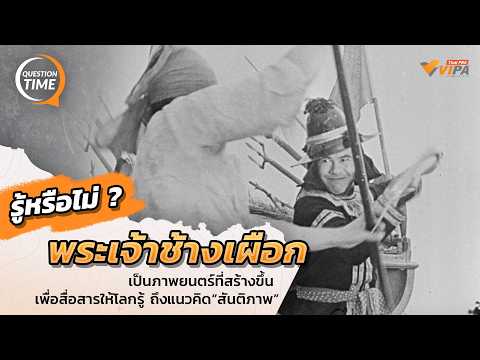 รู้หรือไม่ ? “พระเจ้าช้างเผือก” สร้างขึ้นเพื่อประกาศก้องถึงคำว่า "สันติภาพ" | | Question Time