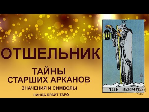 💥💥💥 Старший аркан Отшельник таро значение ✨ Карта таро Отшельник ✅ Обучение таро для начинающих 💥💥💥