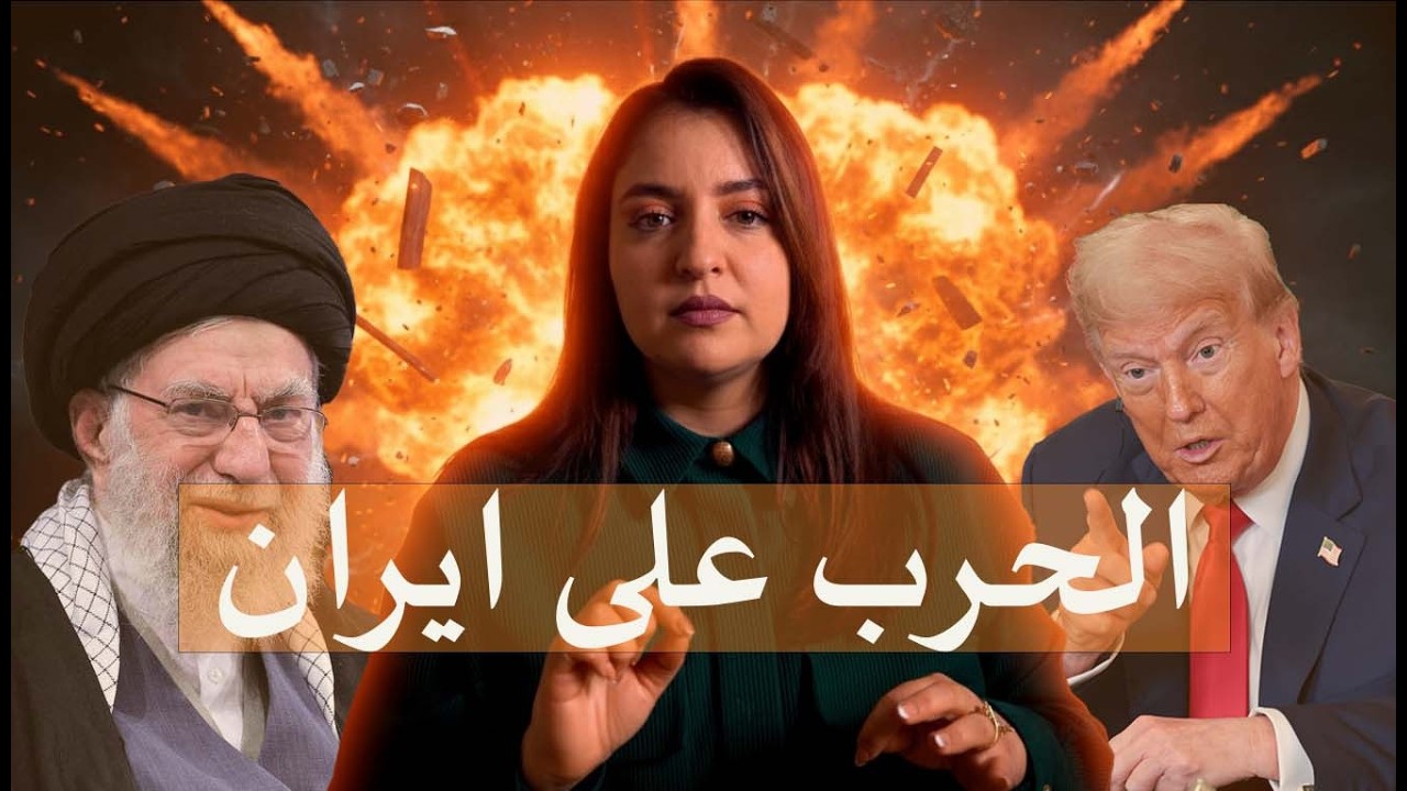 الحرب على ايران