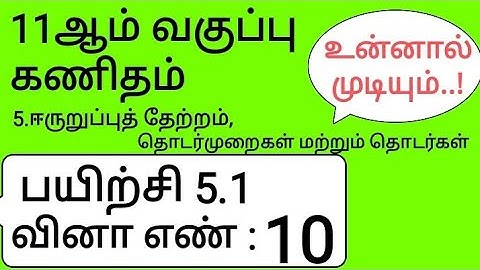 11th Maths Tamil Medium Chapter 5 Exercise 5.1 Sum 10