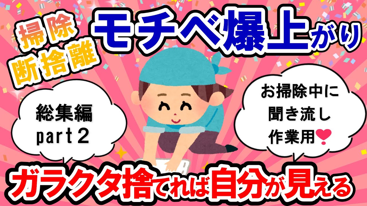 【2ch掃除まとめ】断捨離のモチベ爆上がり・掃除中に聞き流し作業用part２【断捨離】【有益】