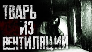 Страшные истории на ночь - Тварь из вентиляции! Страшные истории на ночь - Тварь из вентиляции!