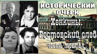 Проект "Исторический очерк". Хенкины. Ростовский след. Часть третья.