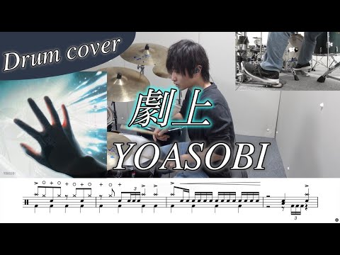 劇上 - YOASOBI