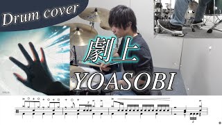 【ドラム楽譜】劇上 / YOASOBI ドラム叩いてみた！【ドラマ 『もしもこの世が舞台なら、楽屋はどこにあるのだろう』主題歌】