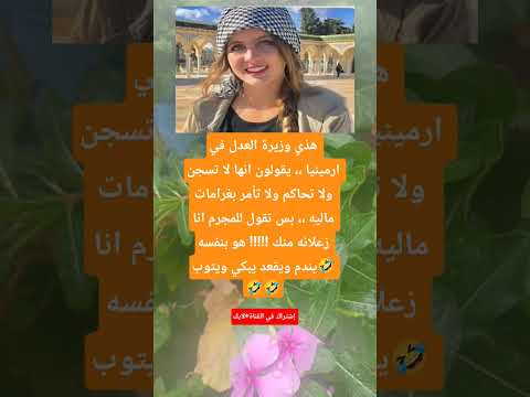 هذي وزيرة العدل في ارمينيا يقولون انها لا تسجن ولا تحاكم ولا تأمر بغرامات