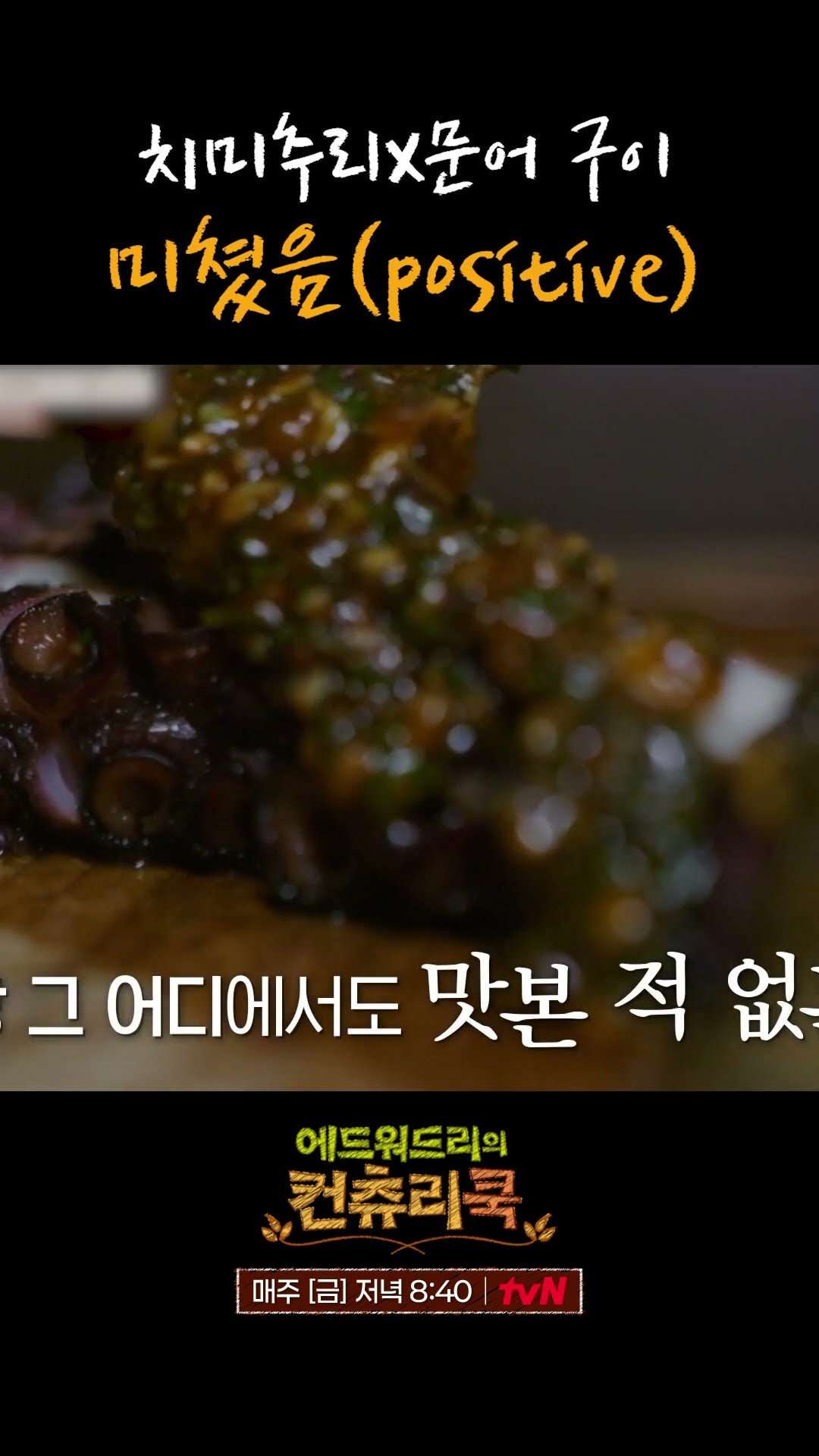 에드워드 리의 비주얼 폭발 문어 구이 l #에드워드리의컨츄리쿡