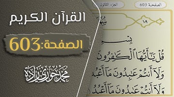 القرآن الكريم - الصفحة 603 || القارئ محمد حوري زاده