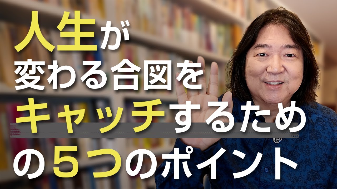 人生が変わる合図をキャッチするための５つのポイント