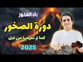 دورة الصخور كما لم تفهما من قبل ثانويه عامه 2025 جيولوجيا احياء ثالثة ثانوى 