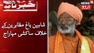 BJP MP Sakshi Maharaj Slams Shaheen Bagh Protesters | ساکشی مہاراج کے نشانے پر شاہین باغ کے مظاہرین screenshot 2