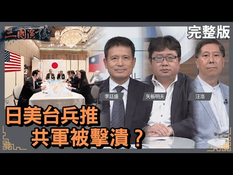 日美台兵推｜共軍被擊潰？｜#李廷盛 #矢板明夫 #汪浩｜@華視三國演議｜20230812