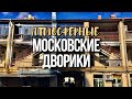 Шагаю по атмосферным дворикам Москвы | LIVE