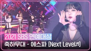 에스파(aespa), 연예대상 오프닝 축하무대! ＜Next Level♪＞ㅣ2021 SBS 연예대상(2021entertainment)ㅣSBS ENTER.