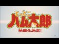 劇場版とっとこハム太郎 予告編