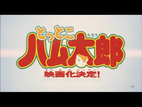 劇場版とっとこハム太郎 予告編