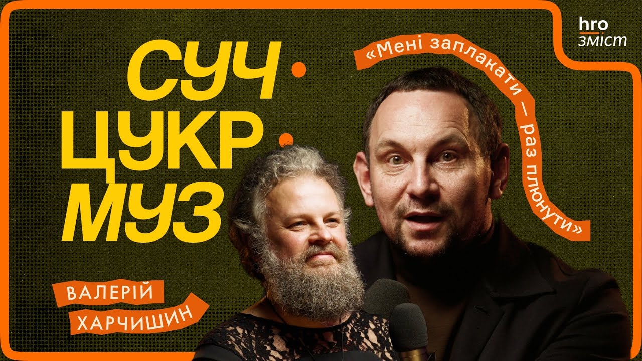 Валерій Харчишин про нове шоу, «критичні» гурти, гроші, мову і сльози | СучЦукрМуз / hromadske.зміст